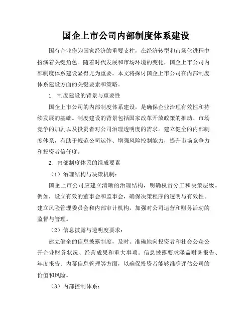 国企上市公司内部制度体系建设