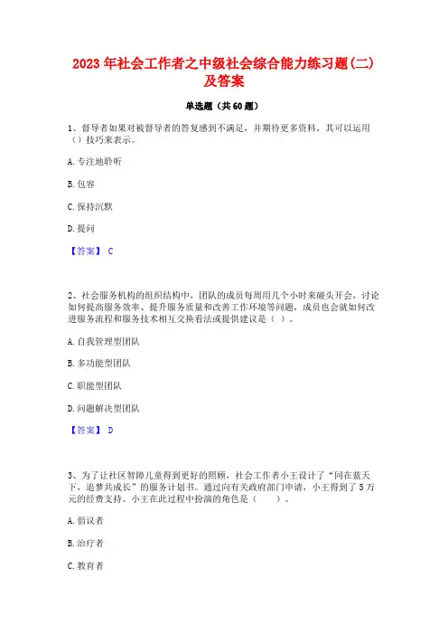 2023年社会工作者之中级社会综合能力练习题(二)及答案