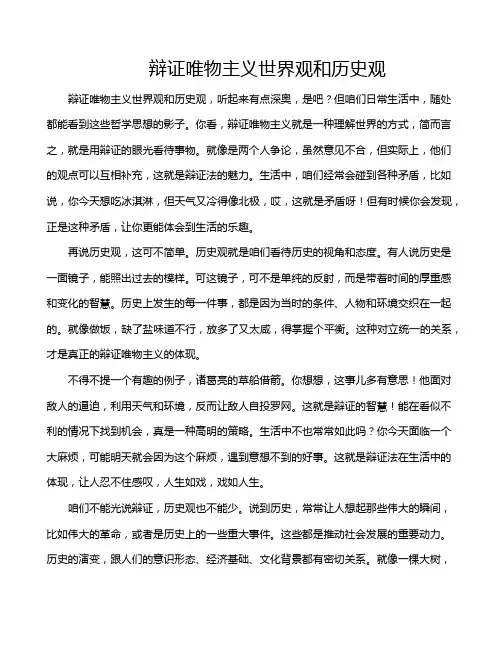 辩证唯物主义世界观和历史观
