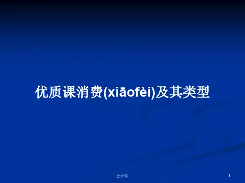 优质课消费及其类型学习教案