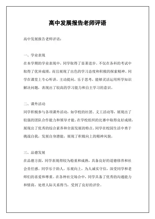 高中发展报告老师评语