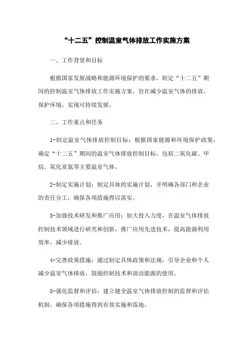 “十二五”控制温室气体排放工作实施方案