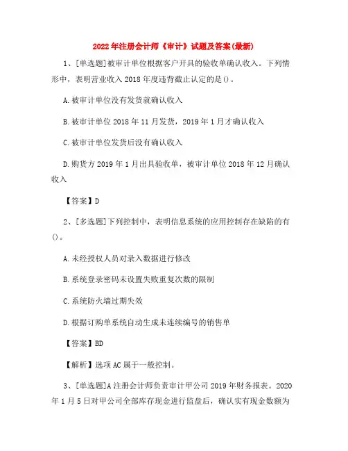 2022年注册会计师《审计》试题及答案(最新)