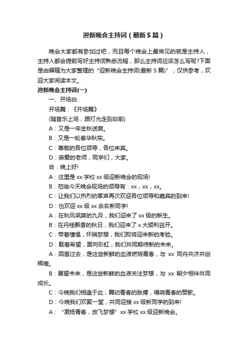 迎新晚会主持词（最新5篇）