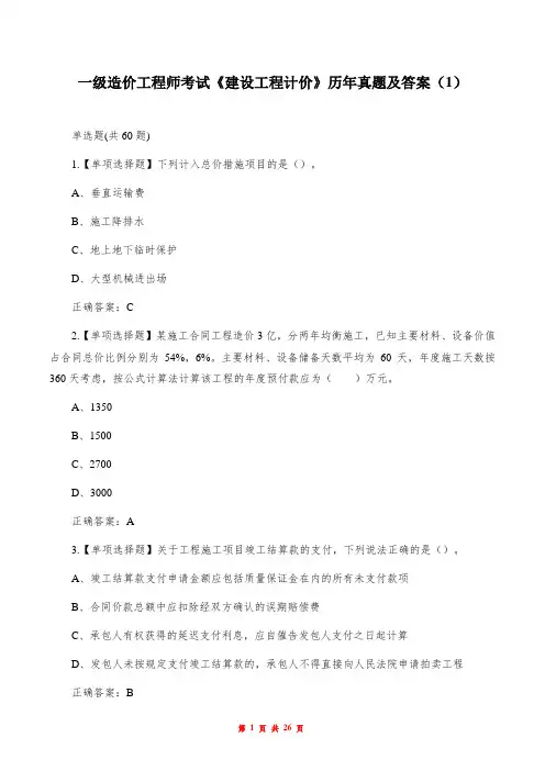 一级造价工程师考试《建设工程计价》历年真题及答案(1)
