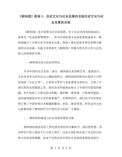 《颐和园》教案2：历史文化与社会发展的关联