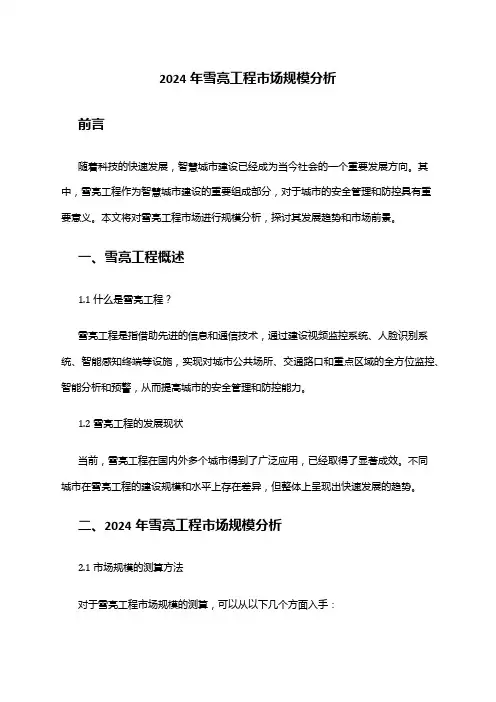 2024年雪亮工程市场规模分析