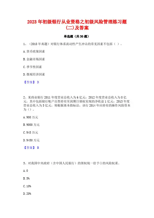 2023年初级银行从业资格之初级风险管理练习题(二)及答案