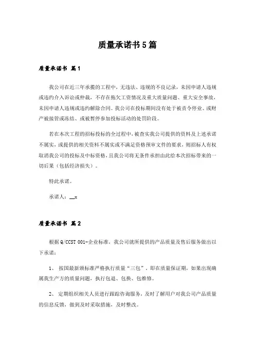 质量承诺书5篇