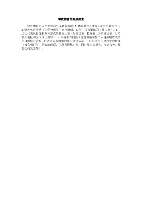 学校体育的组成要素