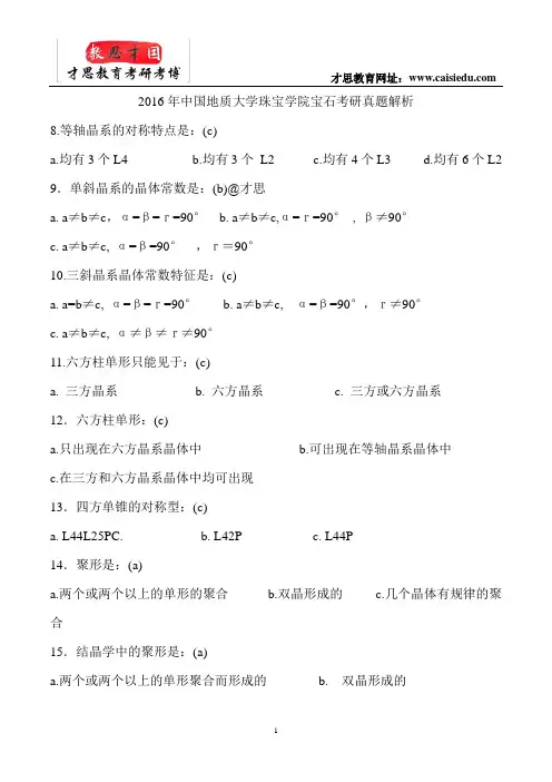 2016年中国地质大学珠宝学院宝石考研真题解析