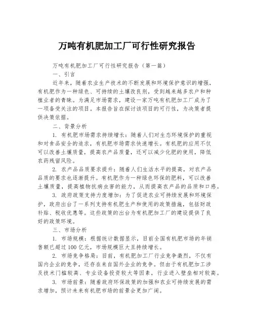 万吨有机肥加工厂可行性研究报告