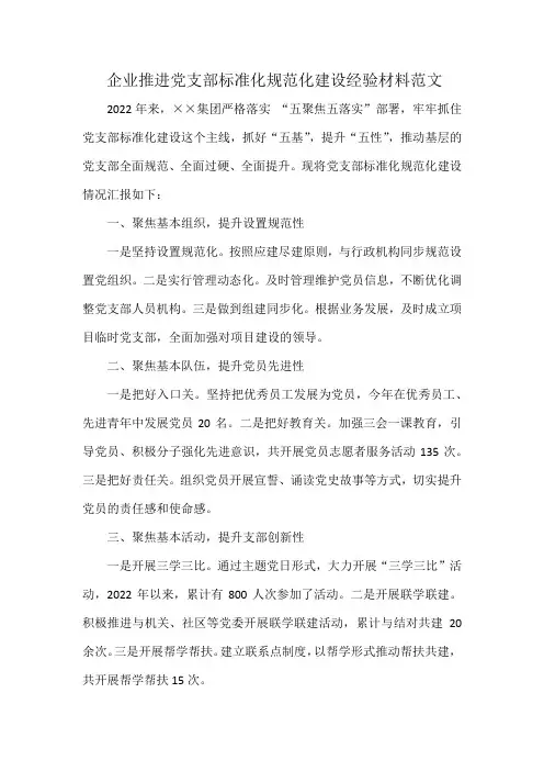 企业推进党支部标准化规范化建设经验材料范文