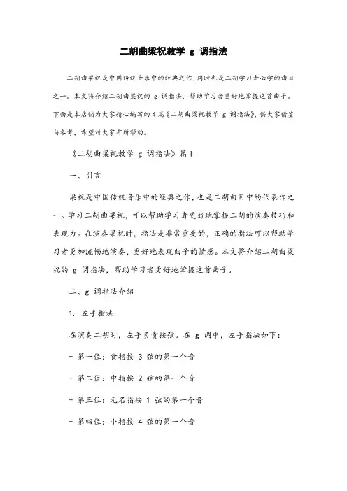 二胡曲梁祝教学g调指法