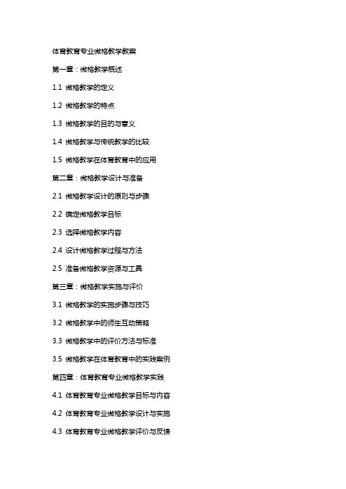 体育教育专业微格教学教案