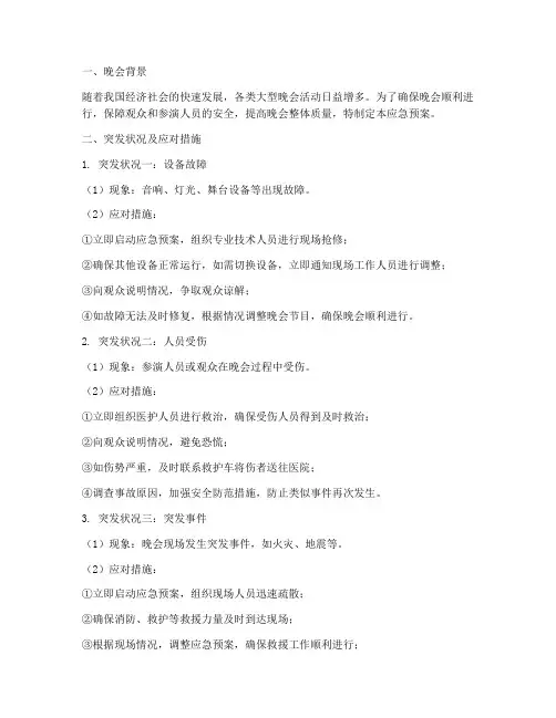 晚会的突发状况及应急预案