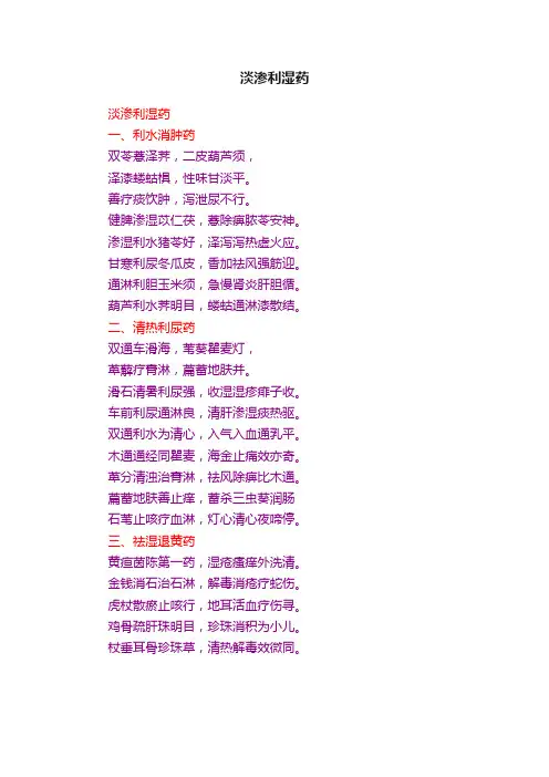 淡渗利湿药