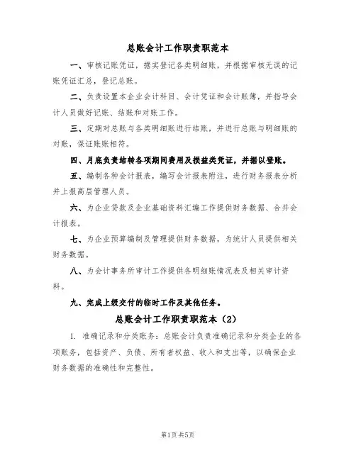 总账会计工作职责职范本（3篇）