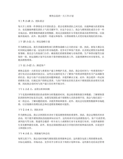 销售总监的一天工作计划