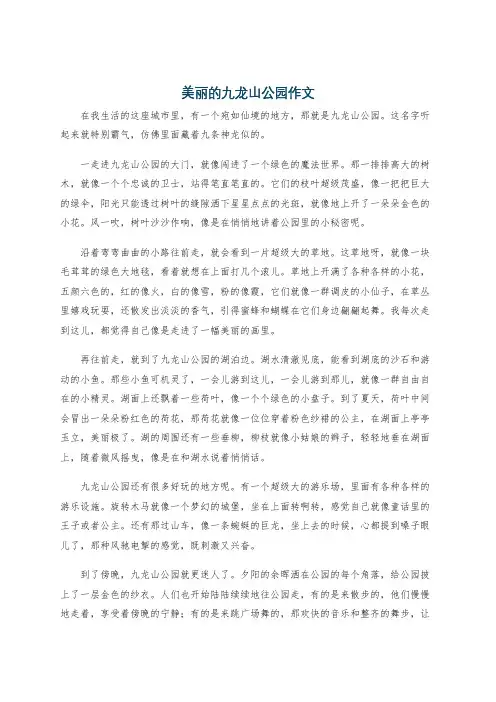 美丽的九龙山公园作文