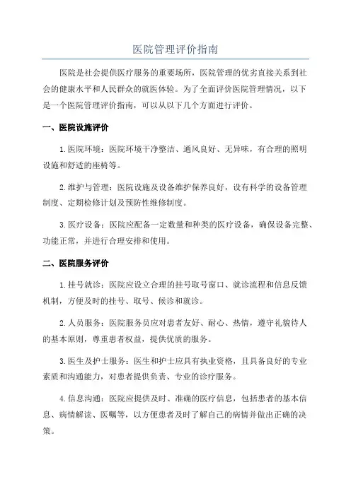 医院管理评价指南