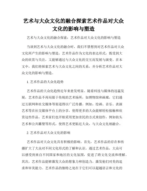 艺术与大众文化的融合探索艺术作品对大众文化的影响与塑造