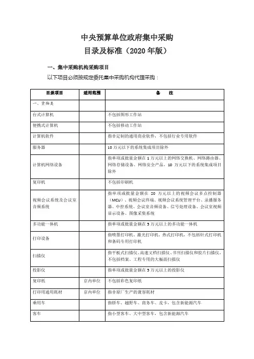 中央预算单位政府集中采购  目录及标准(2020年版)