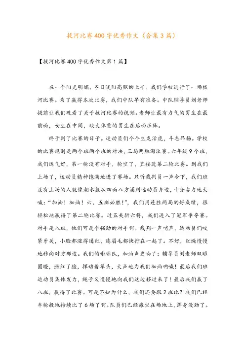 拔河比赛400字优秀作文(合集3篇)
