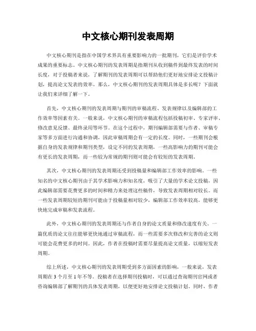 中文核心期刊发表周期