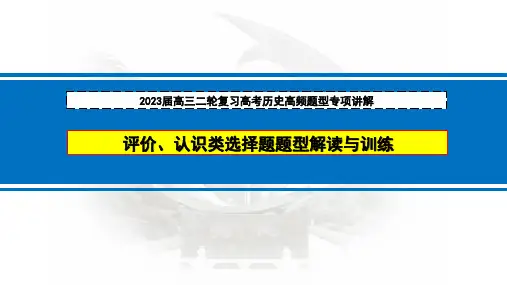 高频题型专项讲解——评价、认识类选择题题型解读与训练+课件--2023届高三统编版历史二轮专题复习