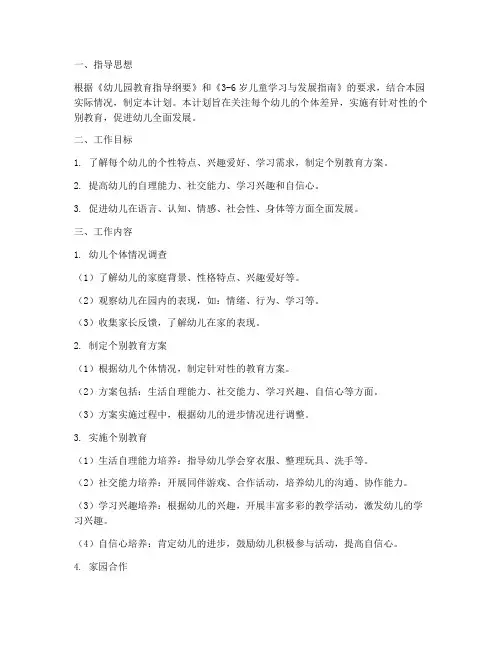 幼儿园的个别教育工作计划