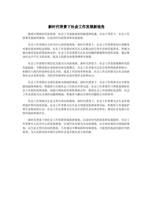 新时代背景下社会工作发展新视角