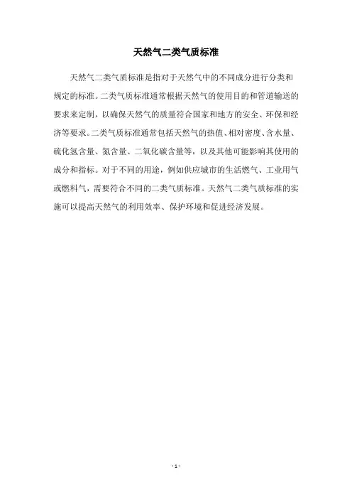 天然气二类气质标准