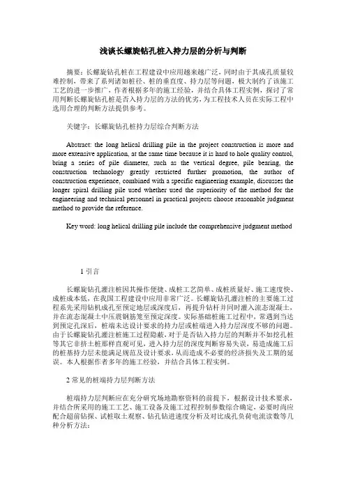 浅谈长螺旋钻孔桩入持力层的分析与判断