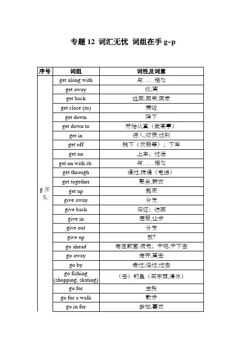专题12 词汇无忧 词组在手g~p(原卷版)(全国通用版)