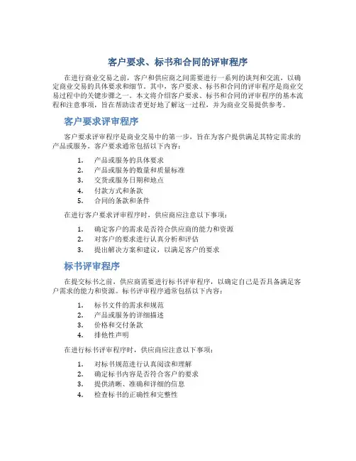 客户要求、标书和合同的评审程序