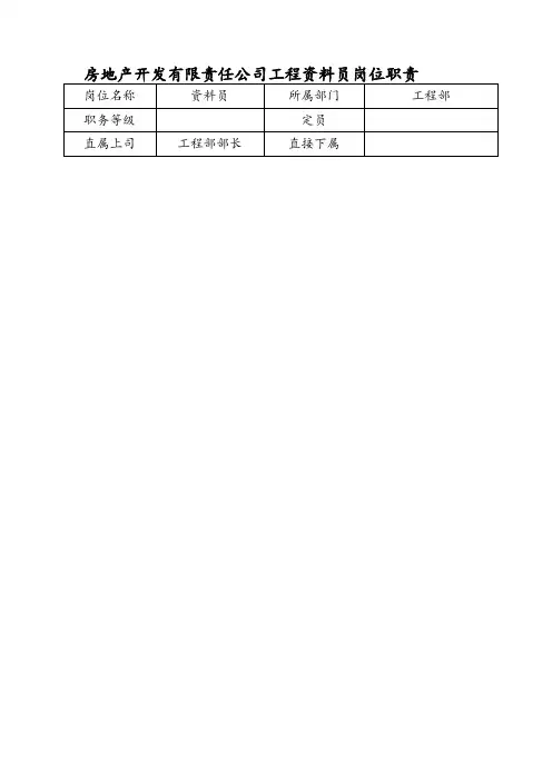 房地产开发有限责任公司工程资料员岗位职责