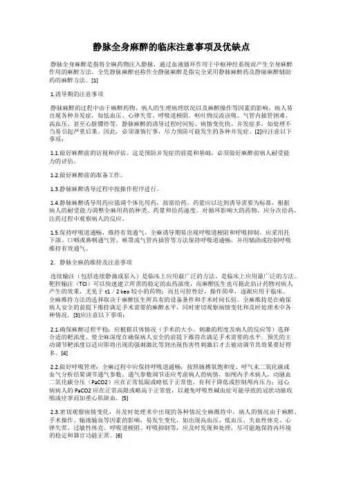 静脉全身麻醉的临床注意事项及优缺点