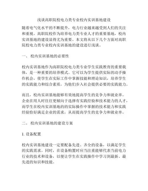 浅谈高职院校电力类专业校内实训基地建设