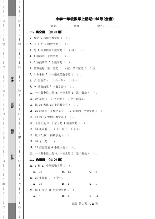 小学一年级数学上册期中试卷(全套)