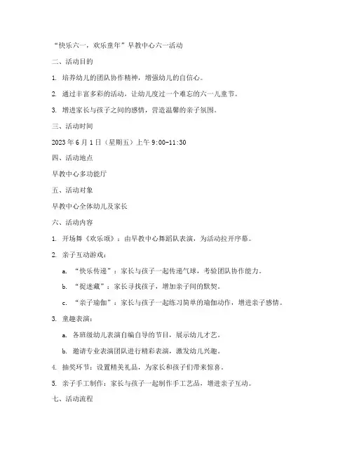 早教中心六一活动计划方案