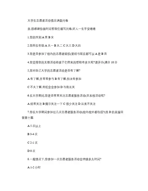 大学生志愿者活动情况调查问卷.