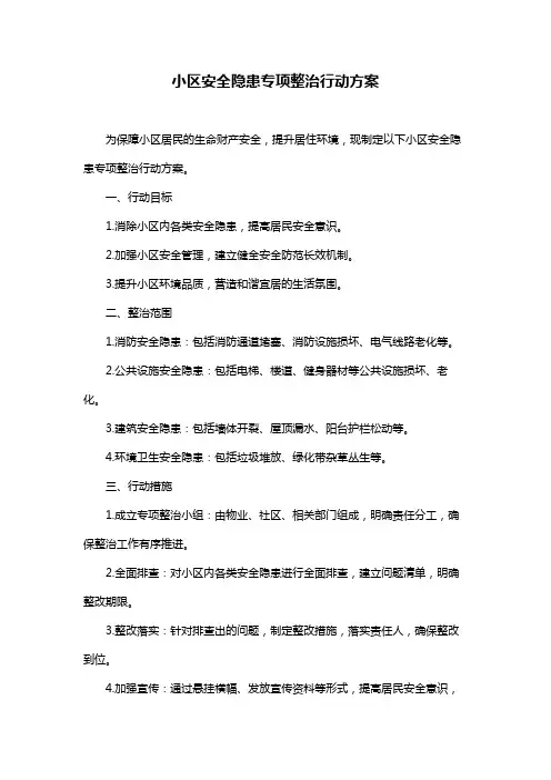 小区安全隐患专项整治行动方案