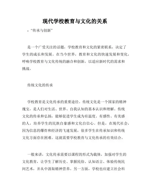 现代学校教育与文化的关系
