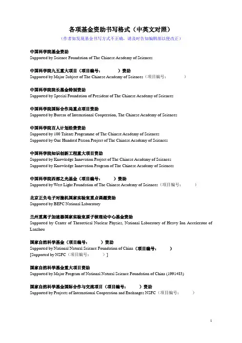 各项基金资助书写格式(中英文对照)doc