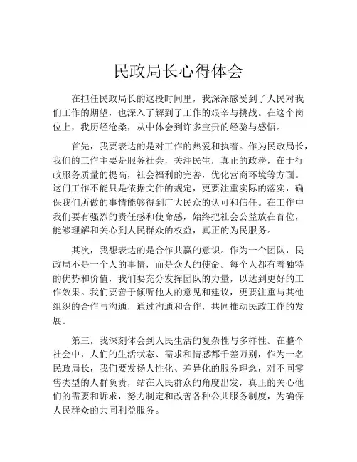 民政局长心得体会