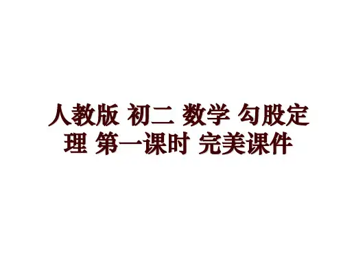 人教版 初二 数学 勾股定理 第一课时 完美课件