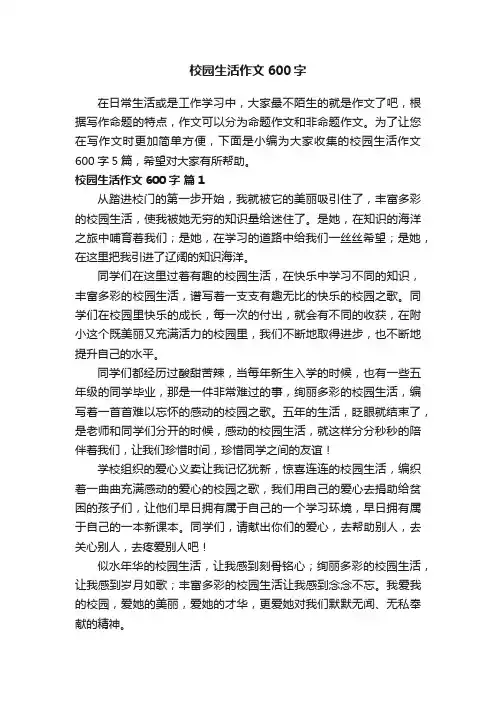 【精品】校园生活作文600字5篇