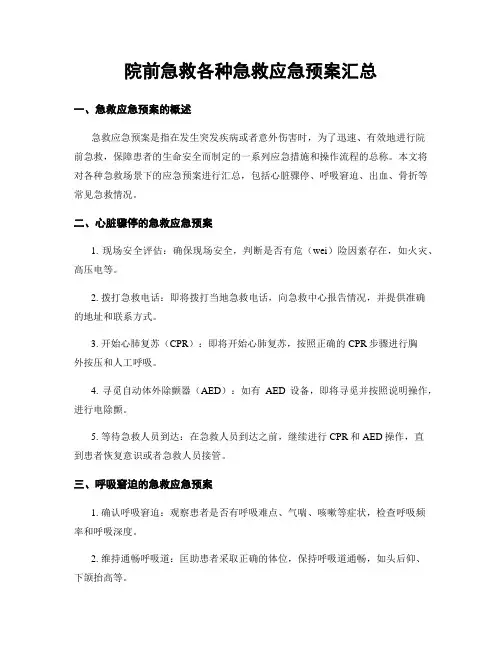 院前急救各种急救应急预案汇总