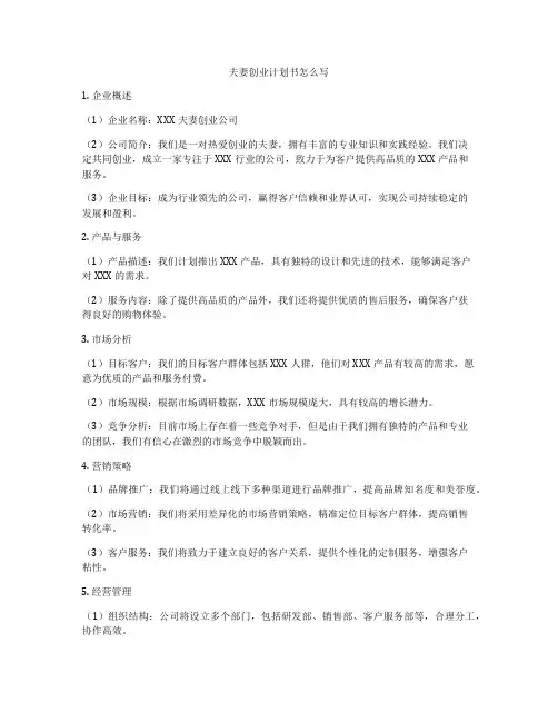 夫妻创业计划书怎么写